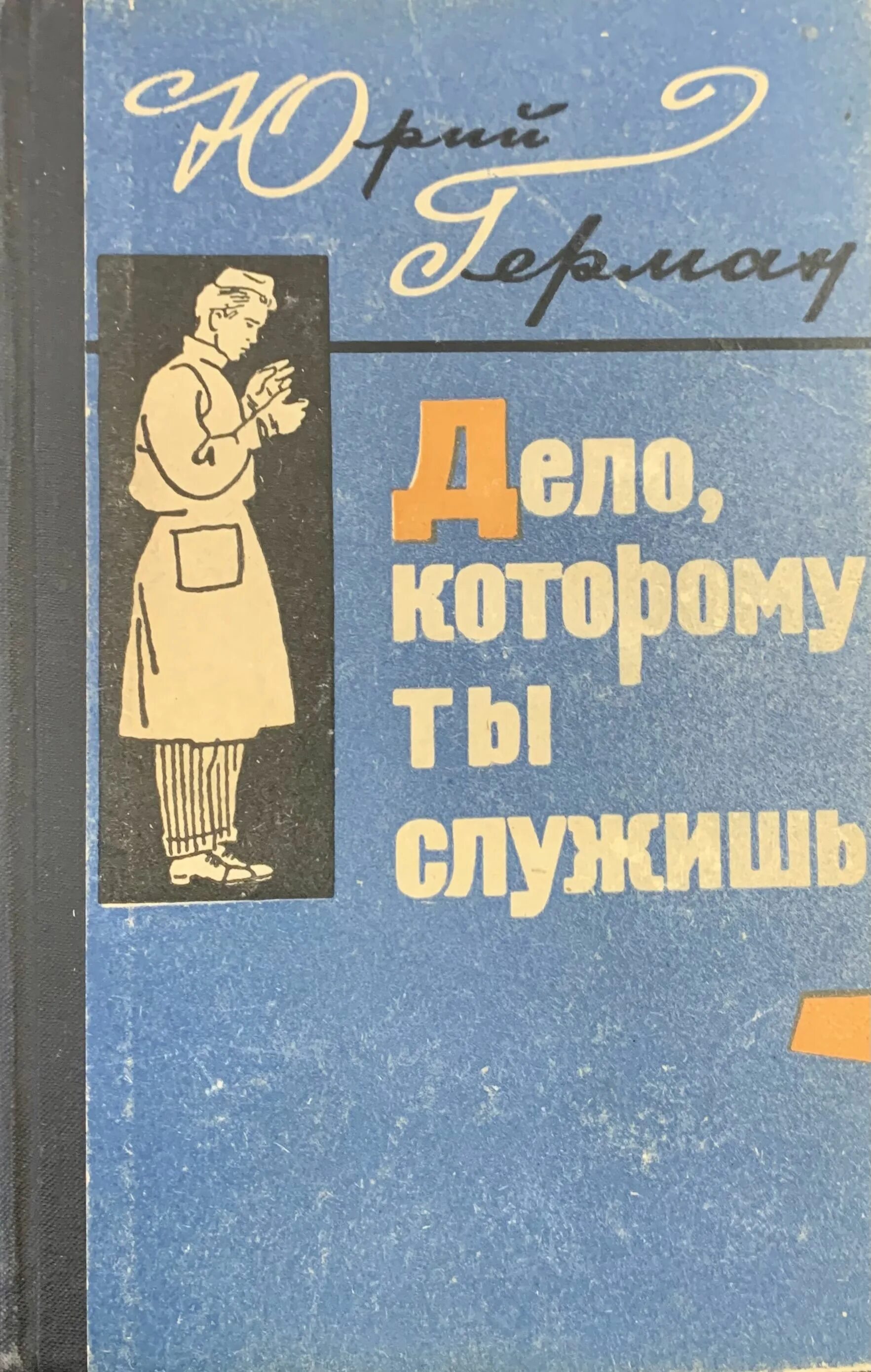 Юрия германа дело которому ты служишь. Юрия германа дело которому ты служишь. Юрия германа дело которому ты служишь. Юрия германа дело которому ты служишь. Дело которому ты служишь.