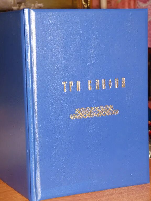 Канон Иисусу Сладчайшему. Канон и акафист Иисусу Сладчайшему обложка. Три канона_ Иисусу Сладчайшему, Божией матери,.... Три канона с акафистом. 3 канон читать