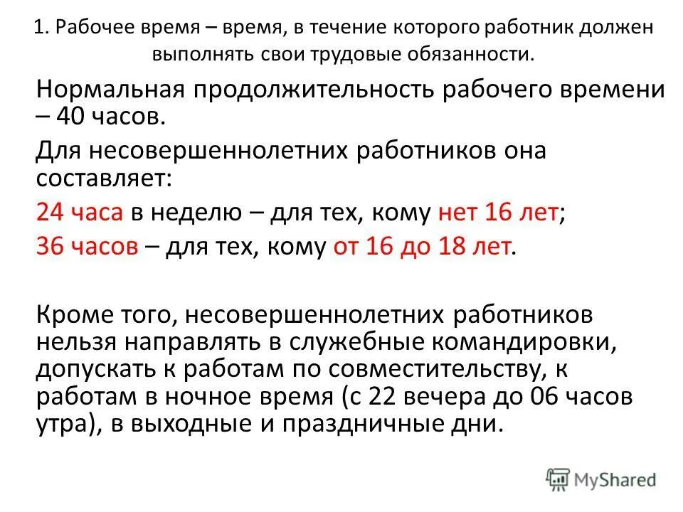 Продолжительность рабочего дня несовершеннолетних таблица. Продолжительность рабочего времени несовершеннолетних. Время труда несовершеннолетних работников. Время труда несовершеннолетних работников. Время труда несовершеннолетних работников.