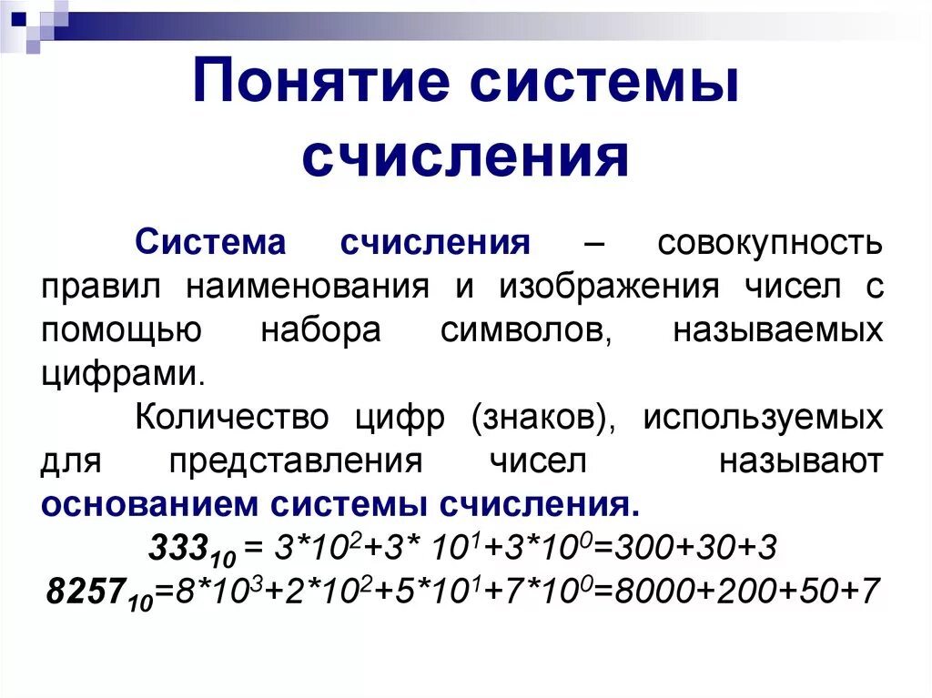 Понятие системы счисления. Понятие систем счисления, классификация систем счисления. Понятие основания системы счисления. Понятие системы счисления примеры системы счисления. Сообщение системе счисления