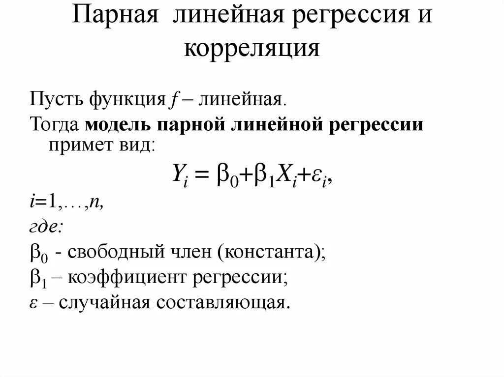 Линейная регрессия пример. Коэффициент корреляции парной регрессии формула. Модель линейной парной регрессии формула. Формула коэффициент корреляции парной линейной регрессии. Параметры линейной модели парной регрессии.