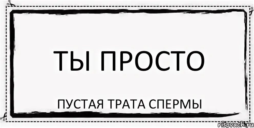 Пустое место ничего