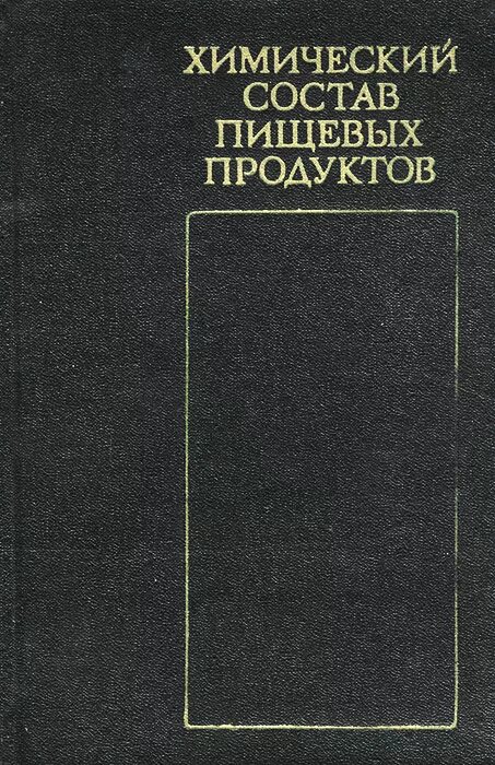 Справочник пищевых продуктов. Химический состав пищевых продуктов справочник. Химия пищевых продуктов книга. Скурихин химический состав пищевых. Книга химический состав продуктов.