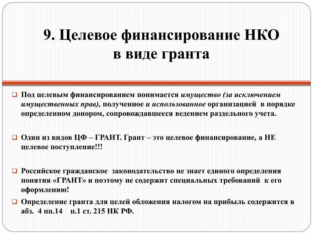 Использование средств некоммерческой организации