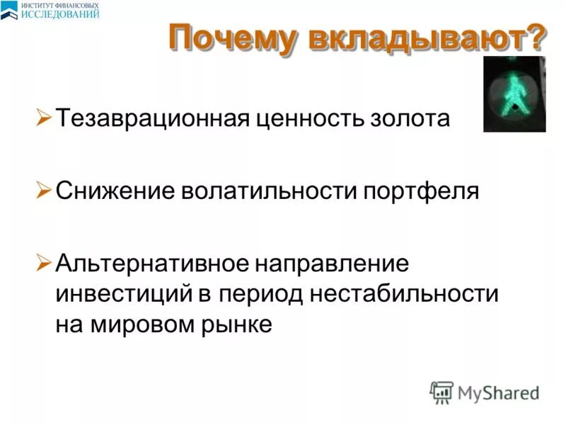 Направление альтернативной энергетики. Тезаврационные инвестиции. Направления энергетики. Сторона альтернативы 7. Объективные признаки преступления.