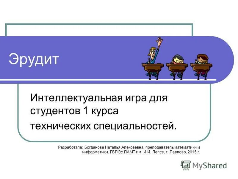 Отчет интеллектуальной игры