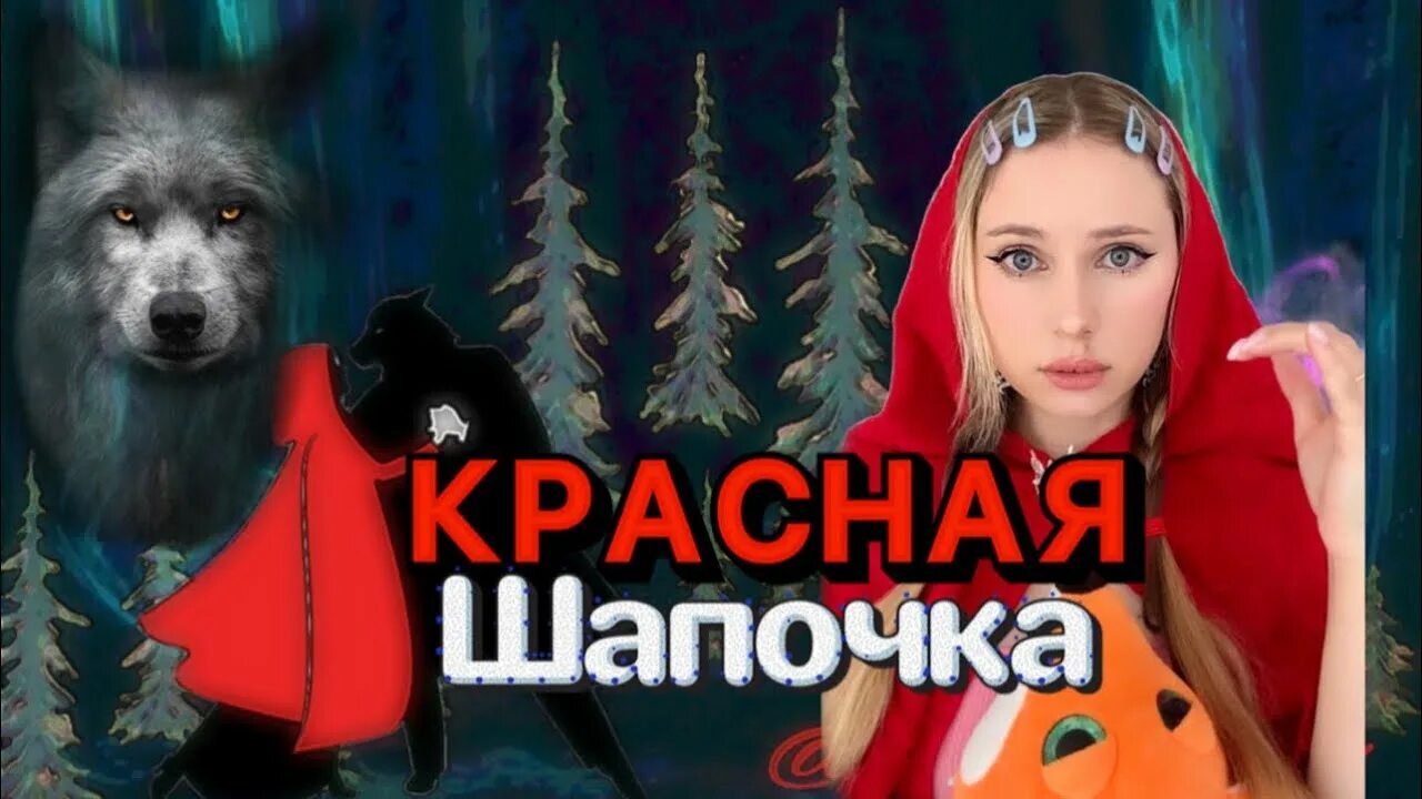 Красная шапочка фон. Пластинка красная шапочка. Красная шапочка рыбников. Красная шапочка 2r2r песня. Красная шапочка 2r2r песня.