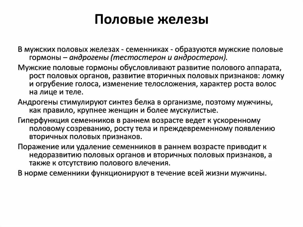 Большие половые железы. Половые железы. Гормоны половых желез. Половые железы характеристика. Половые железы недостаток.