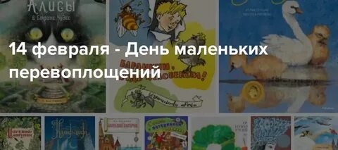 День маленьких перевоплощений