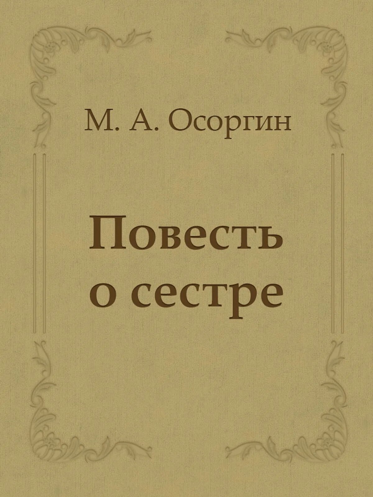 М а осоргин произведения. Книги м. а. Осоргина.