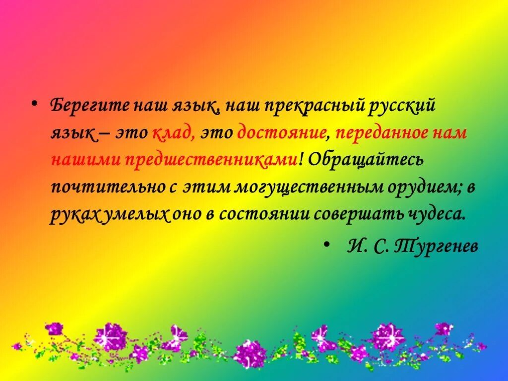 Язык народа никогда не увядающий. Язык народа лучший никогда. Язык народа вечный лучший никогда неувядающий и вечно распускающийся. Ушинский язык народа вечный лучший никогда. Язык народа лучший никогда.