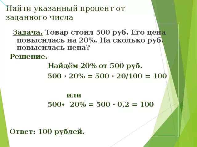 1 это сколько рублей. Как найти 20 процентов от числа. Как найти рубли от процента. Как вычислить 20 процентов от суммы. Как высчитать минус 1 процент от суммы.