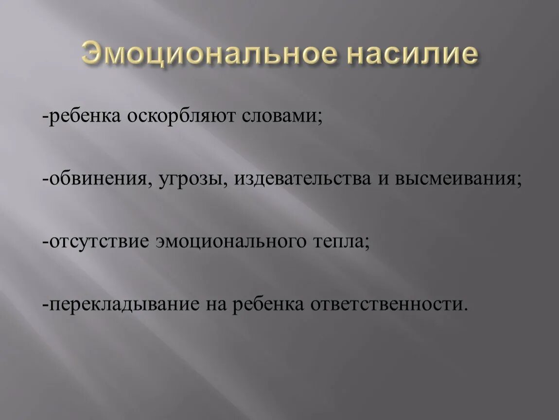 Угроза обвиняемому. Эмоциональное насилие. Эмоциональное насилие детей. Перекладывание ответственности на ребенка. Эмоциональный насильник.