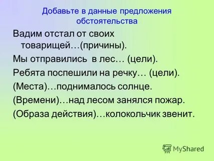 В данных предложениях обстоятельства