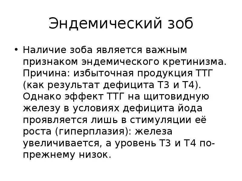 Профилактика эндемического зоба. Эндемический зоб клинические рекомендации. Причины эндемического зоба является. Эндемический зоб патогенез.