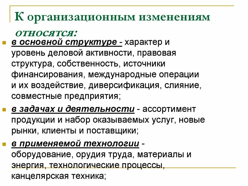 Относит изменение. Что относится к организационным изменениям. К видам организационных изменений относят. Внутренние источники организационных изменений. Уровни организационных изменений.