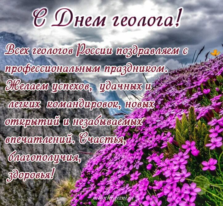 Когда отмечают день геолога. С днем геолога поздравления. С днём геолога открытки. С днем геологапоздравлегия. Поздравок с днем геолога.