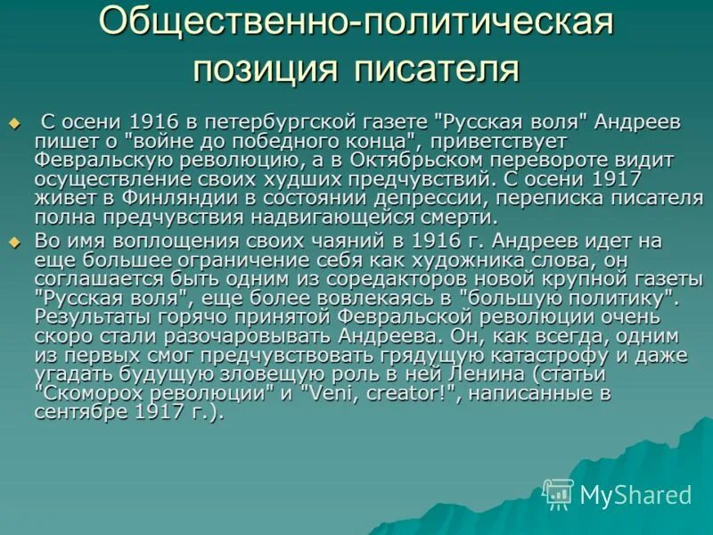 Автобиографизм прозы писателя. Жизнь и творчество Андреева презентация.