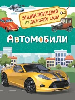 Энциклопедия для детского сада росмэн