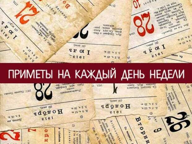 18 август день недели. Приметы на каждый день. Календарь примет. Календарь примет на каждый день. Приметы недели.