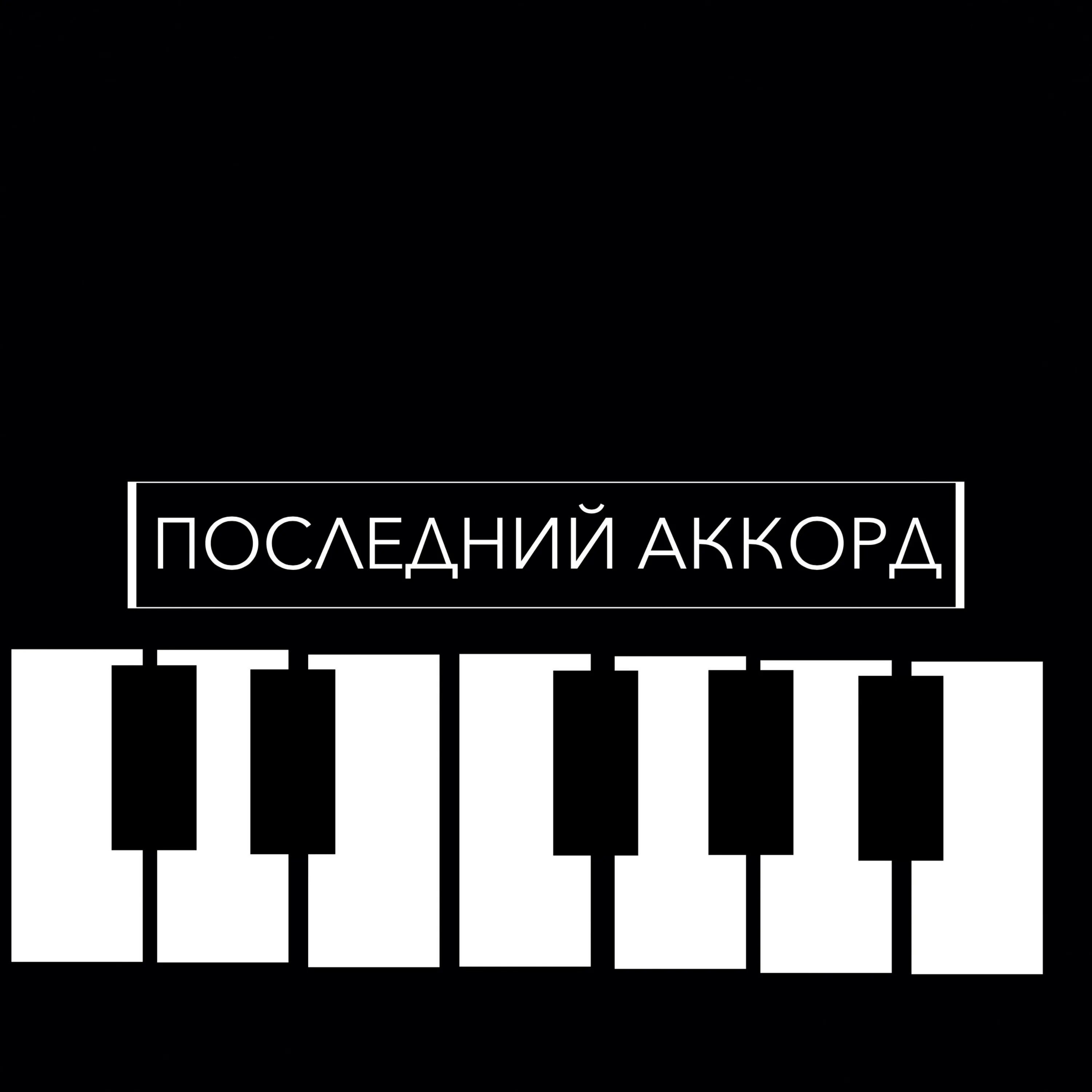 Песня салаги встаньте это. Аккорды песен для гитары. Песня возьму гитару я аккорд в последний раз. Возьму аккорд последний раз. Аккорды и бой.