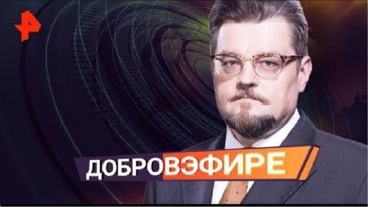 РЕН ТВ Добров в эфире. Добров. Добров в эфире последний выпуск 2020. Добров в эфире 09.03 2024