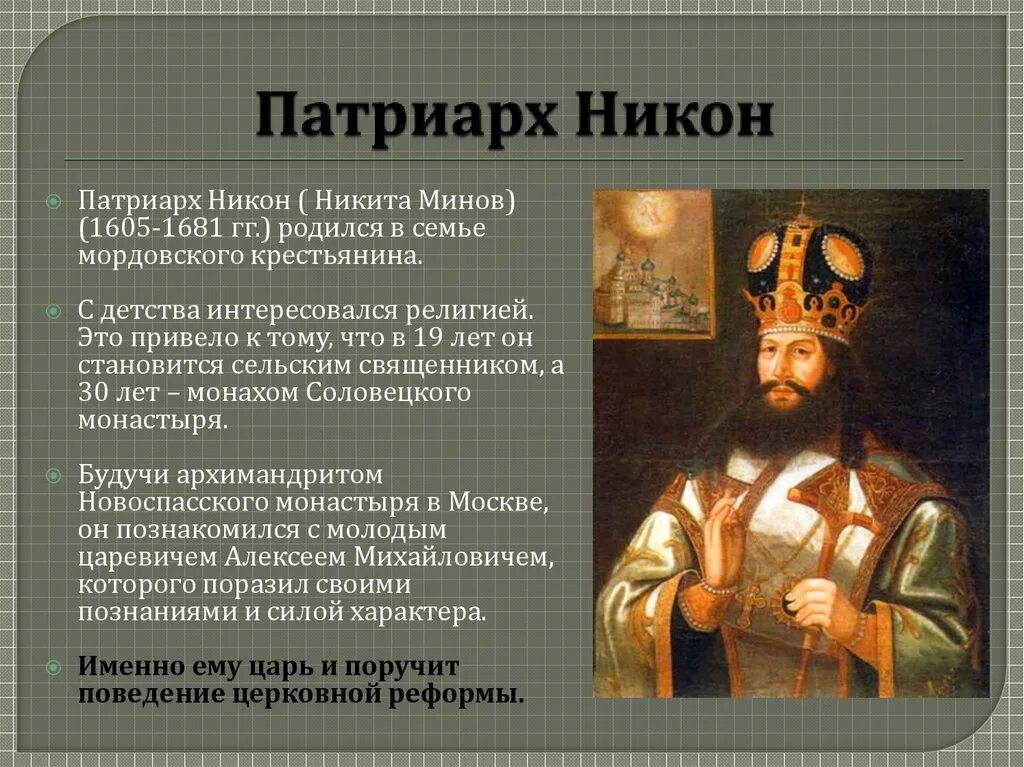 Вухтерс портрет Патриарха Никона. Презентация реформа никона и раскол церкви