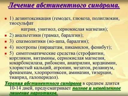 Снятие абстинентного синдрома