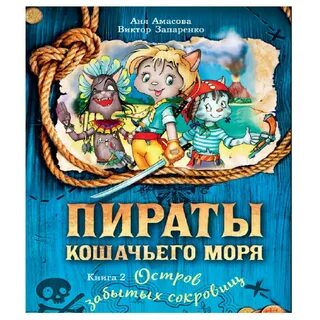 Пираты кошачьего моря