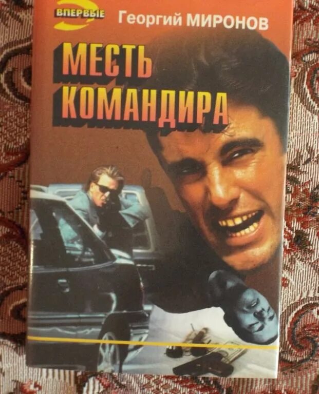 Книга месть купить. Месть командира. Книги Миронова Георгия. Книга про криминального авторитета.