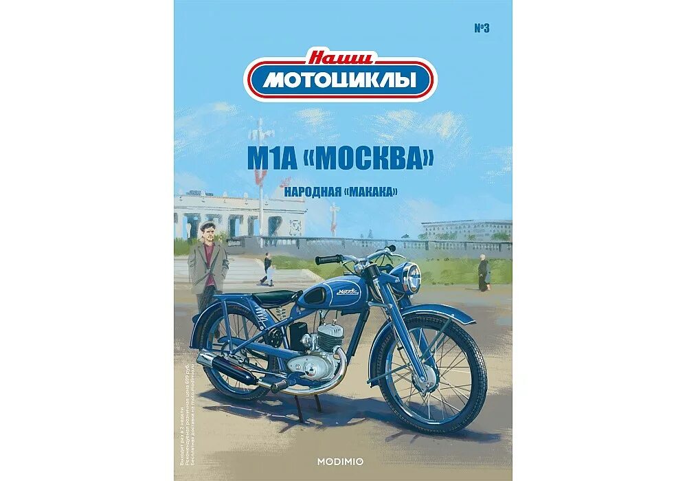 Спецвыпуск №3 - л-600. Наши мотоциклы 1. Modimio наши мотоциклы иж. Наши мотоциклы модимио график выхода. Наши мотоциклы 1.