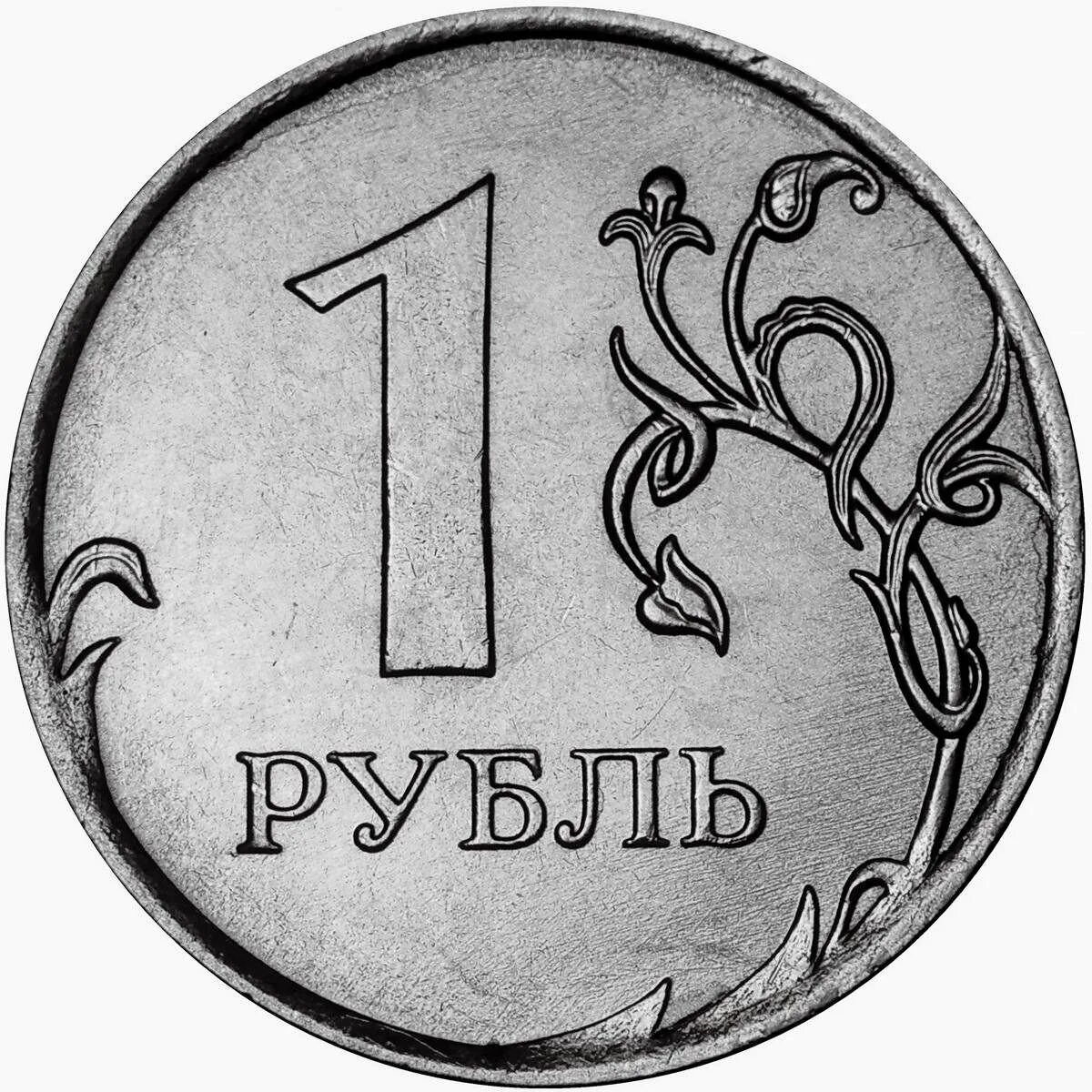 1 руб равно. 1 Рубль. 1rubli. Номинал 1 рубль. Изображение рубля.