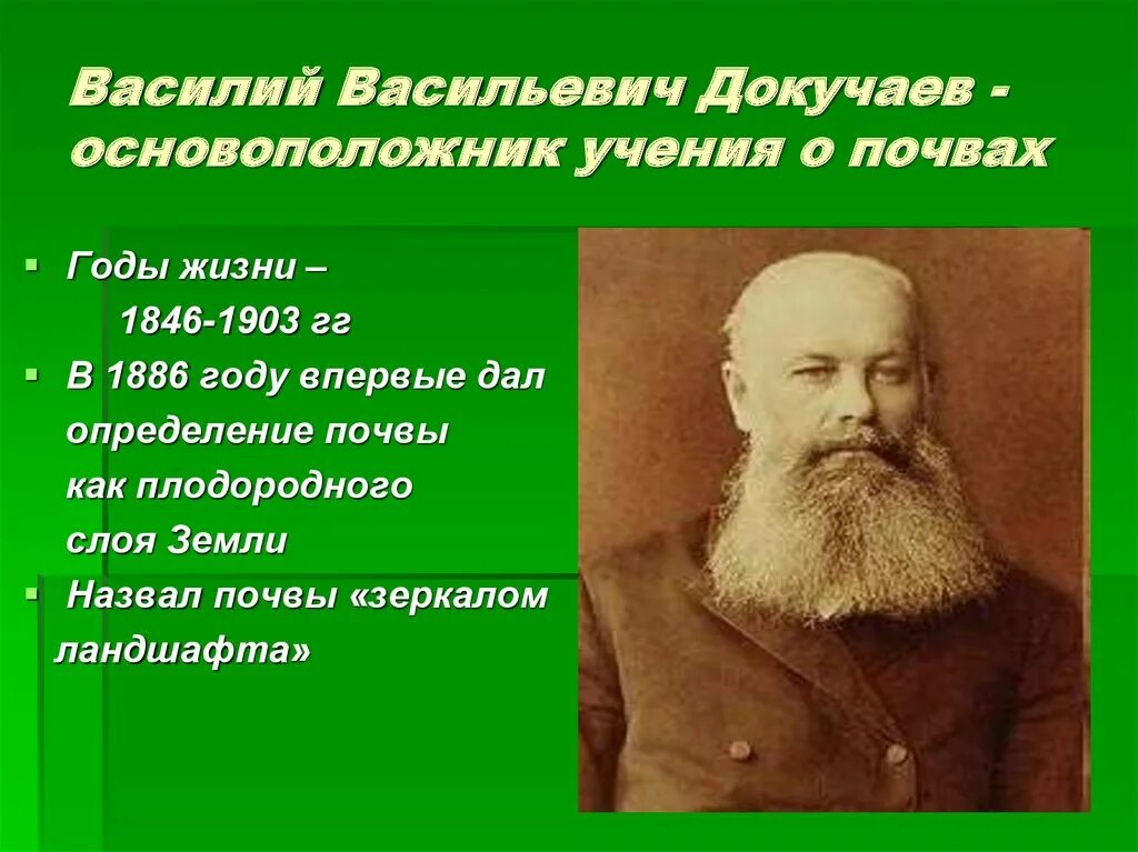 Докучаев назвал почву зеркалом природы. Докучаев почвовед. Докучаев основоположник почвоведения.