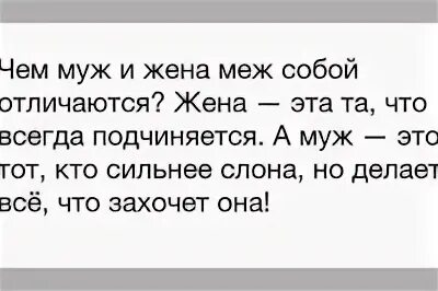 Жена сильно захотела. Чем муж и жена меж собой. Чем муж от жены отличается. Супруга и жена в чем разница.