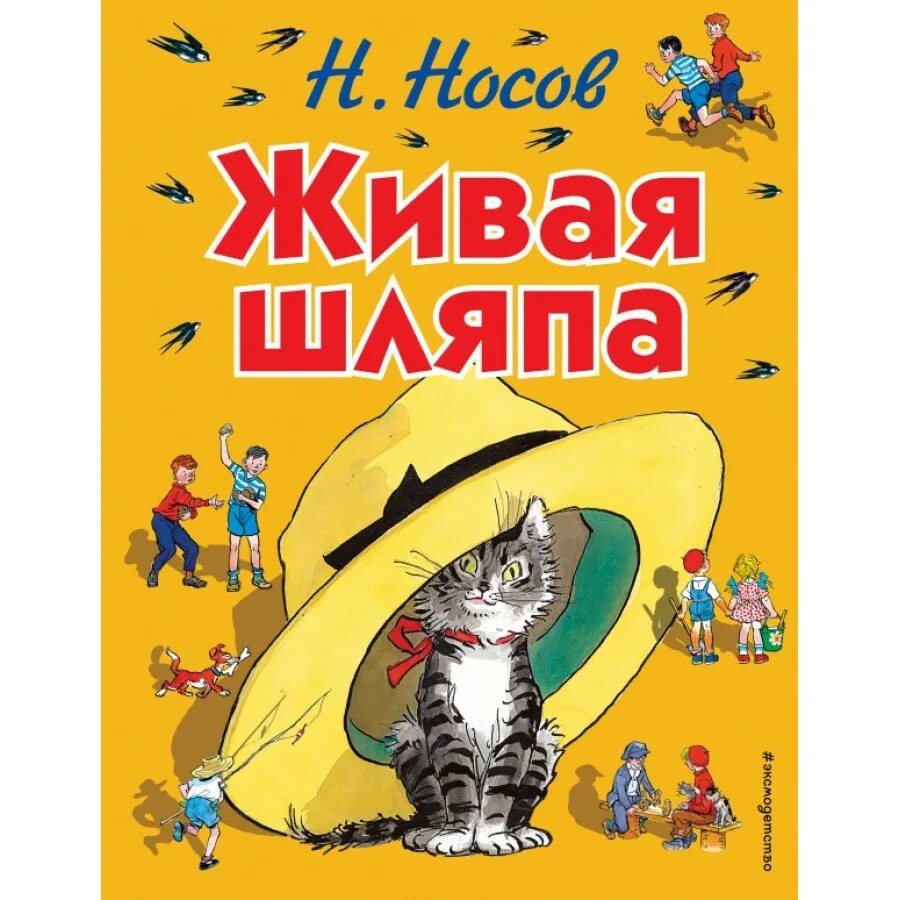 Любое произведение носова. Книга Николая Носова Живая шляпа. Живая шляпа (ил. И. семёнова).