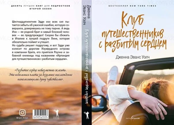 Твое сердце будет разбито книга 2 читать. Клуб путешественников с разбитым сердцем книга. Путешествуя с.сердцем книга. Отель разбитых сердец книга.