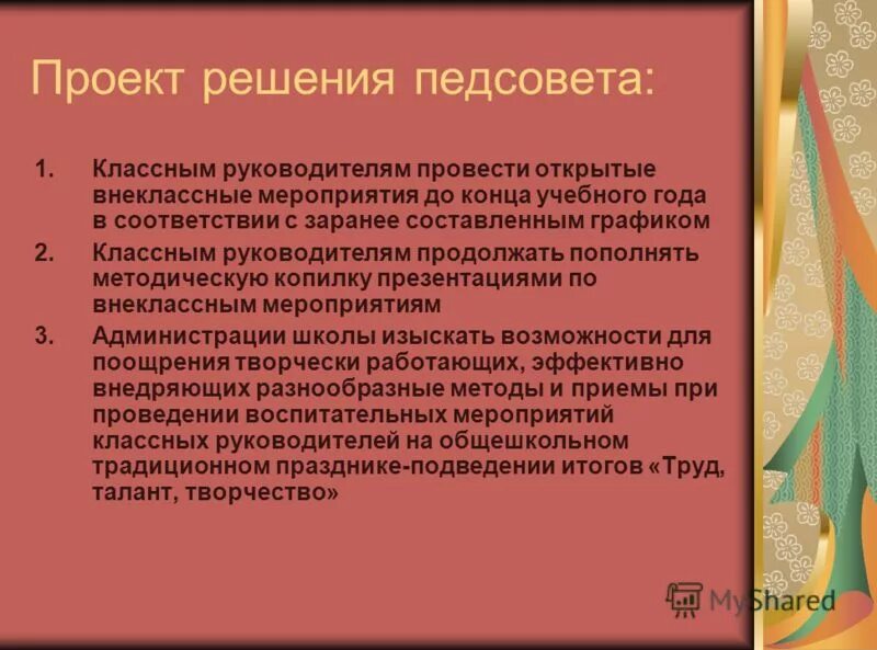 решения педсовета по повышению качества образования. решения педсовета по повышению качества образования.