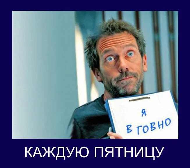Каждую пятницу по английски. Каждую пятницу я. каждую пятницу я в говно. каждую пятницу я в горно. каждую пятницу я в гов но.