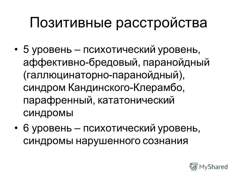 позитивные и негативные расстройства. аффективные расстройства настроения клинические критерии. расстройства аффективного спектра. аффективный синдром. этапы онейроида психиатрия.