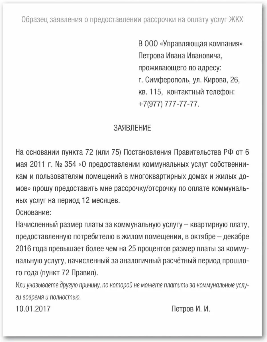 Заявление на рассрочку платежа по ЖКХ. Образец заявления на рассрочку платежей по коммунальным услугам. Заявление на рассрочку по оплате коммунальных услуг. Заявление на рассрочку по задолженности ЖКХ образец.