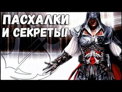 Секрета ассасин крид
