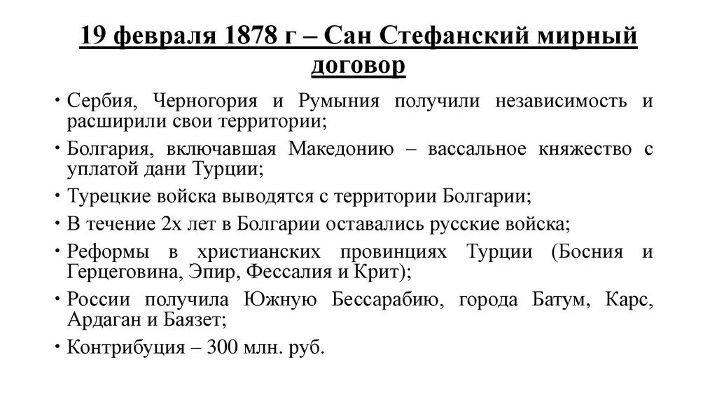 Условия сан стефанского мирного договора и берлинского. Сан-Стефанский мир 1878 подписание. Сан-Стефанский мир и Берлинский конгресс. Условия Сан-Стефанского договора 1878.