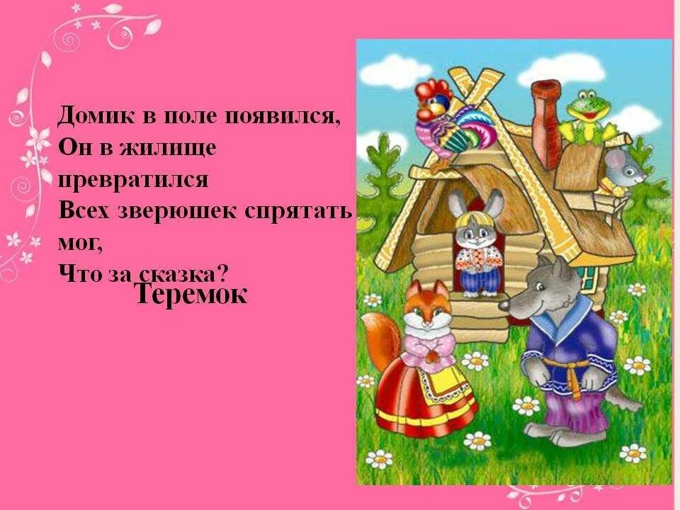 Загадки на тему русских сказок. Загадка про Теремок для детей. Загадка про сказку Теремок. Загадка про Теремок для дошкольников. Загадки про сказки для детей.