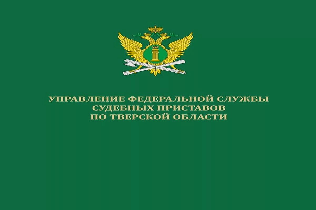 УФССП. Судебные приставы по Тверской области. Позвонить судебный приставам. Служба приставов информирует.