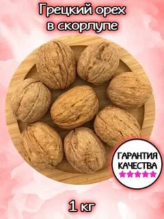 Королевский грецкий орех