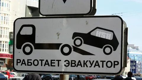 Работает эвакуатор