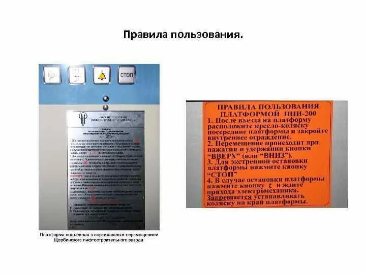 Правила пользования платформой подъемной для инвалидов. Инструкция по эксплуатации платформы подъемной для инвалидов. Правила эксплуатации платформ подъемных для инвалидов. Правила эксплуатации подъемника для инвалидов.