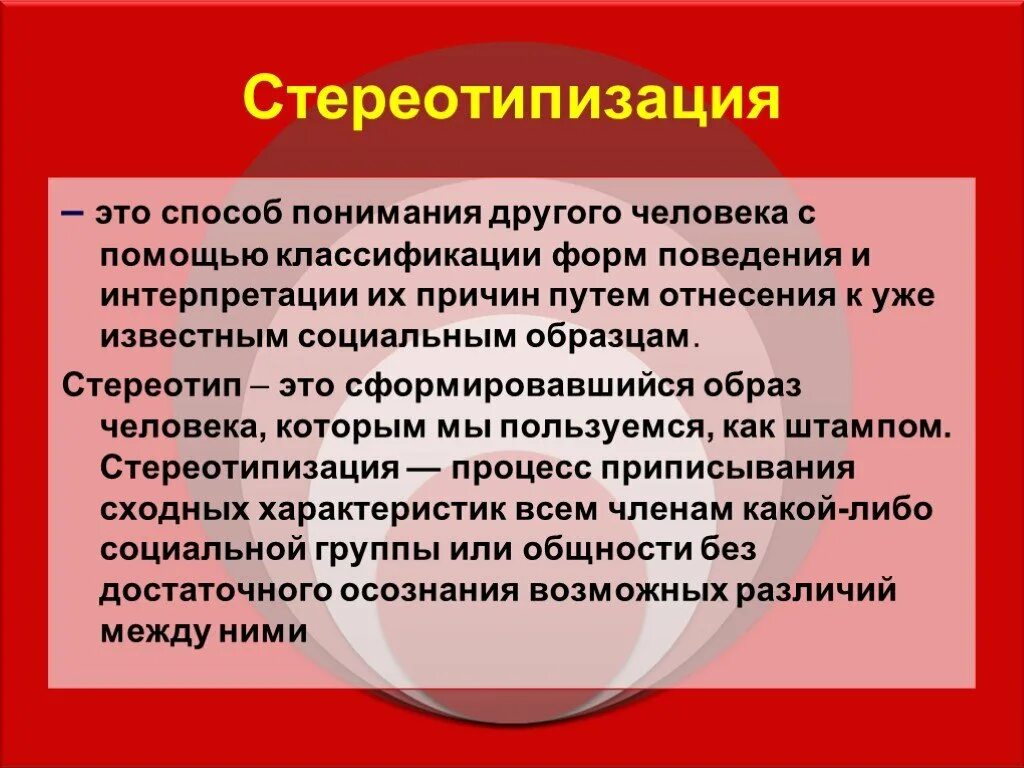 Приписывание другим людям качества. Стереотипизация в общении. Стереотипы общения в психологии. Стереотип это в психологии. Стереотипизация это в психологии общения.