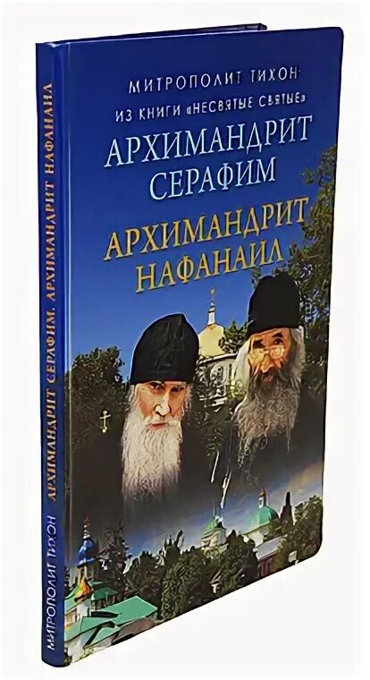 Книга шевкунова несвятые святые. Архимандрит Нафанаил Псково-Печерский.