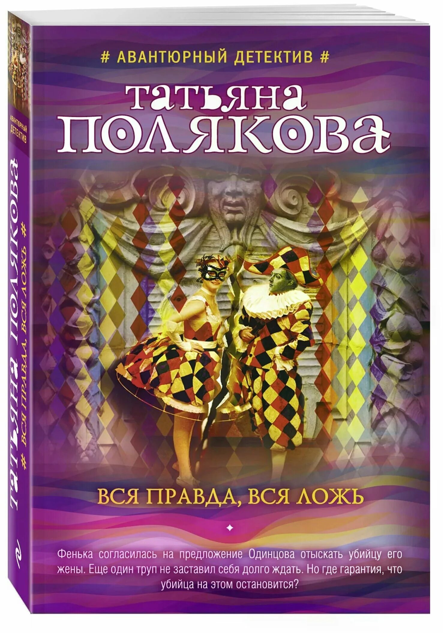 Татьяна полякова все книги в мягкой обложке. Полякова вся правда вся ложь. Читать вся правда вся ложь поляковой. Читать вся правда вся ложь поляковой. Полякова вся правда вся ложь.